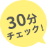 30分チェック