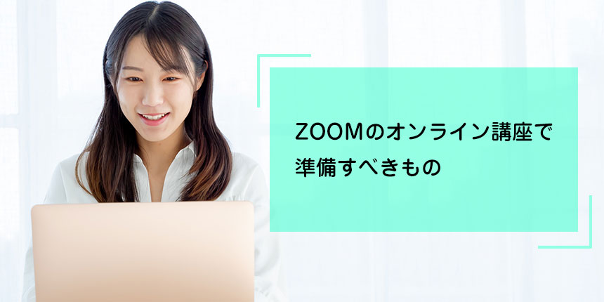 ZOOＭのオンライン講座で準備すべきもの