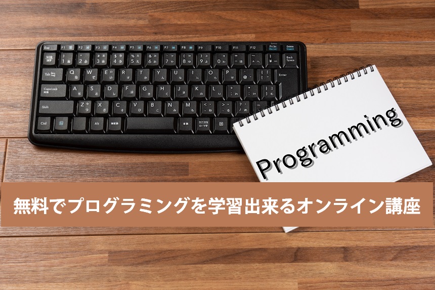 プログラミングを学習出来る無料のオンライン講座