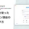 【初心者向け】Zoomを使ったオンライン講座の受け方