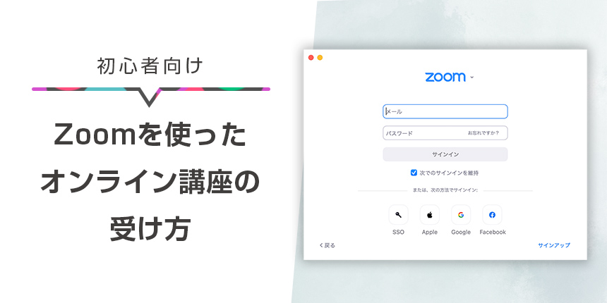 【初心者向け】Zoomを使ったオンライン講座の受け方