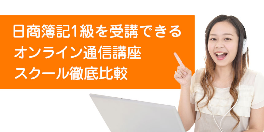 日商簿記1級を受講できるオンライン通信講座スクール徹底比較