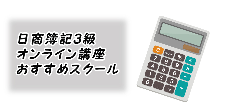 合格できる！日商簿記３級オンライン講座おすすめスクール