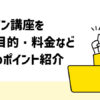 オンライン講座を比較 目的・料金などおすすめポイント紹介