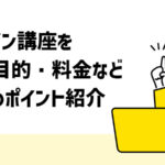 オンライン講座を比較 目的・料金などおすすめポイント紹介