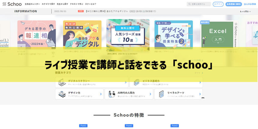 ライブ授業で講師と話をできる「schoo」