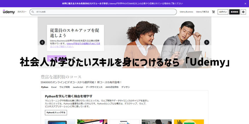 社会人が学びたいスキルを身につけるなら「Udemy」