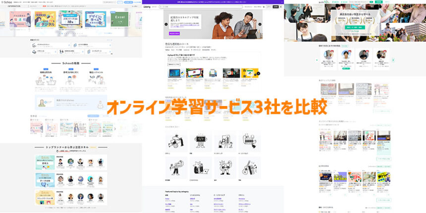 オンライン学習サービス3社を比較