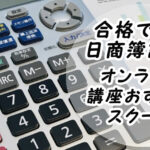 合格できる日商簿記3級オンライン講座おすすめスクール