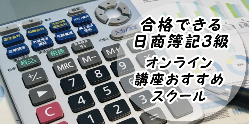 合格できる日商簿記3級オンライン講座おすすめスクール