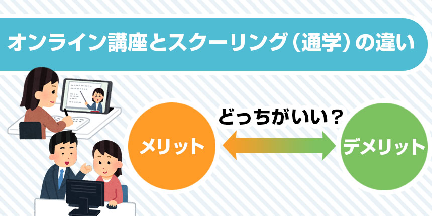 オンライン講座とスクーリング（通学）の違い・メリット・デメリットって？