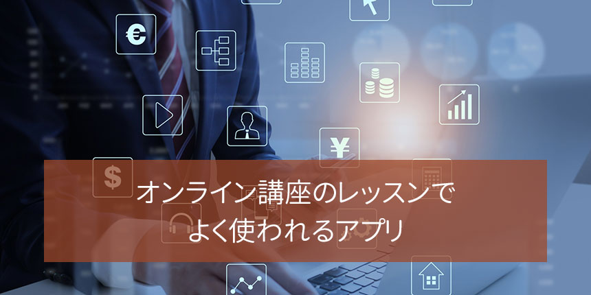 オンライン講座のレッスンでよく使われるアプリ