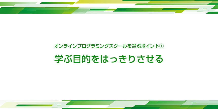 オンラインプログラミングスクールを選ぶポイント②
スクールの選び方