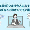 【2022年最新】いま社会人におすすめするスキルとそのオンライン講座