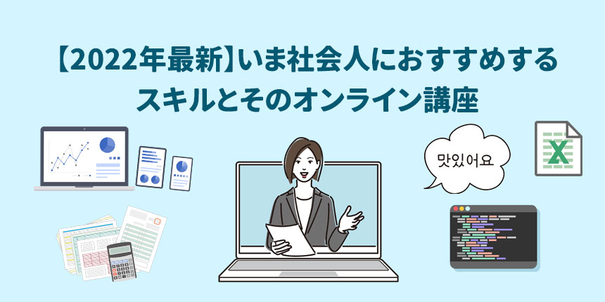 【2022年最新】いま社会人におすすめするスキルとそのオンライン講座