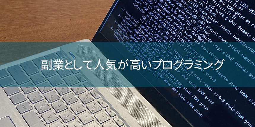 副業として人気が高いプログラミング