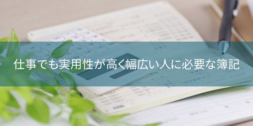 仕事でも実用性が高く幅広い人に必要な簿記