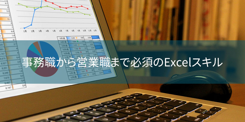 事務職から営業職まで必須のExcelスキル