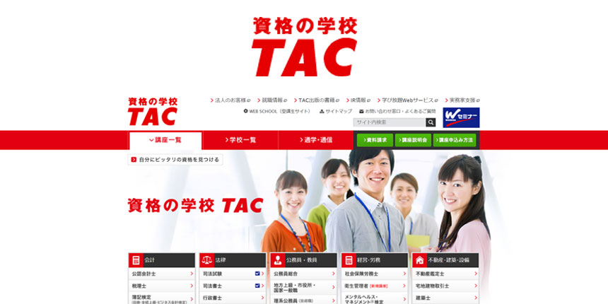 資格の学校TAC