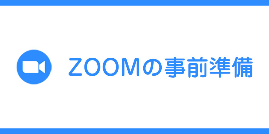 ZOOMの事前準備