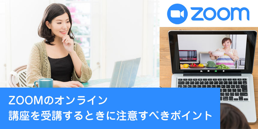 ZOOMのオンライン講座を受講するときに注意すべきポイント