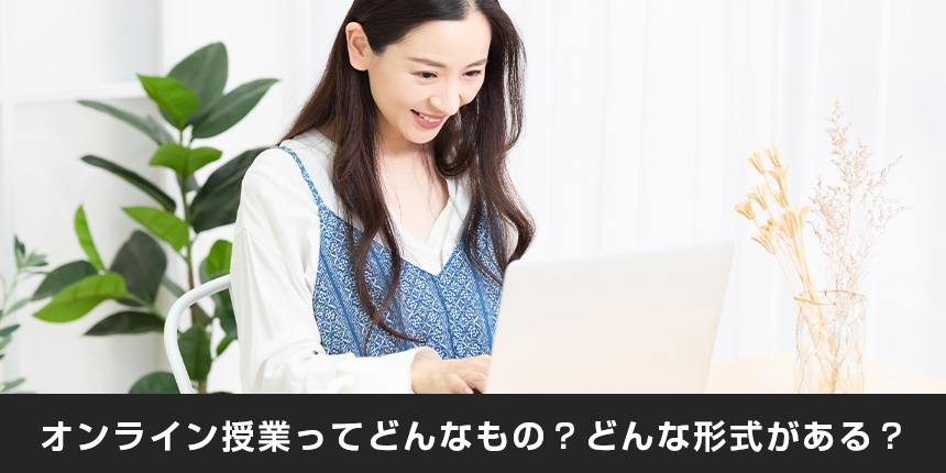 オンライン授業ってどんなもの？どんな形式がある？