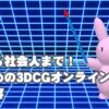 オンライン講座　3DCG