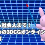 オンライン講座　3DCG