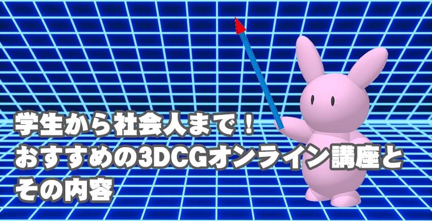 オンライン講座　3DCG