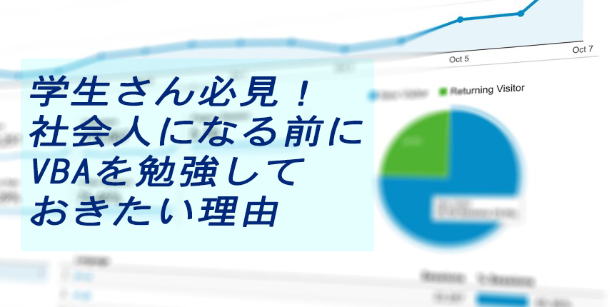 学生さん必見！社会人になる前にVBAを勉強しておきたい理由