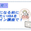 オンライン講座 vba