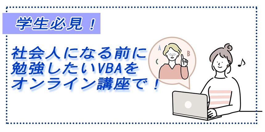 オンライン講座 vba