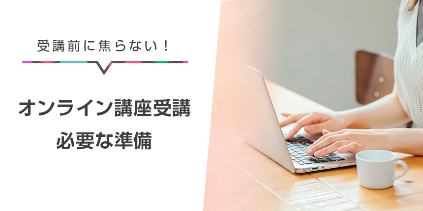 【オンライン講座共通】準備が必要なソフトは？