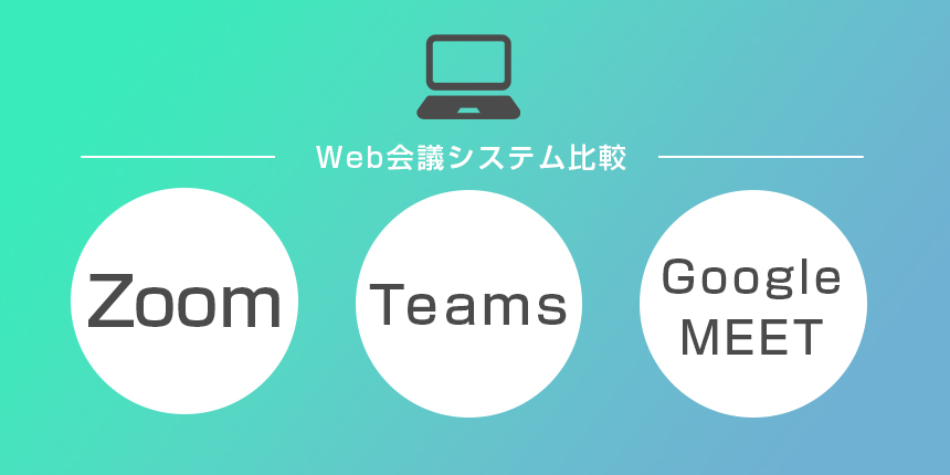 オンライン通話に必要なWeb会議システムはどんな種類がある？