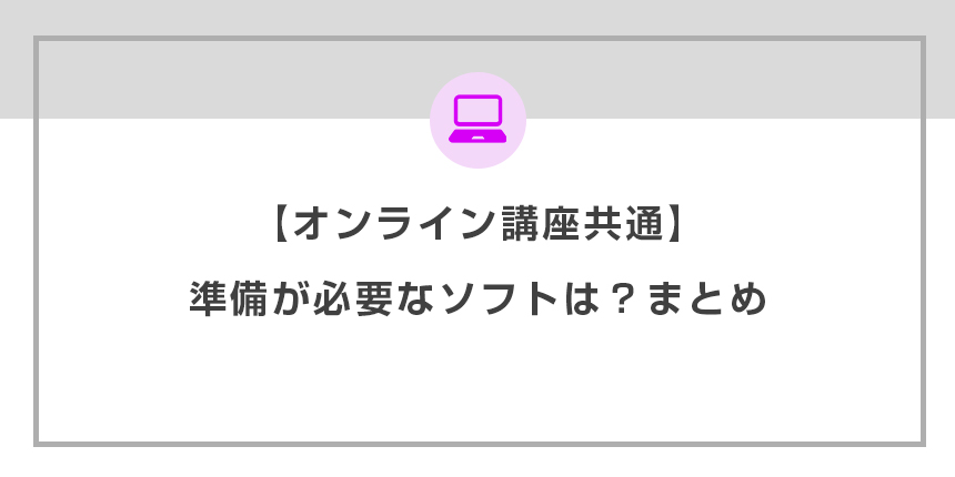 【オンライン講座共通】準備が必要なソフトは？まとめ