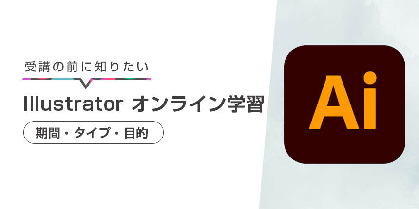 Illustratorおすすめオンライン講座！期間・タイプ・目的