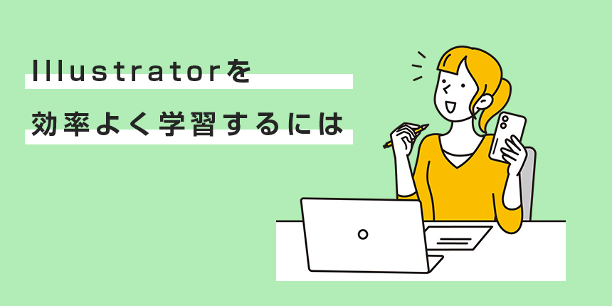 Illustratorをスクールで学習した方がいい理由