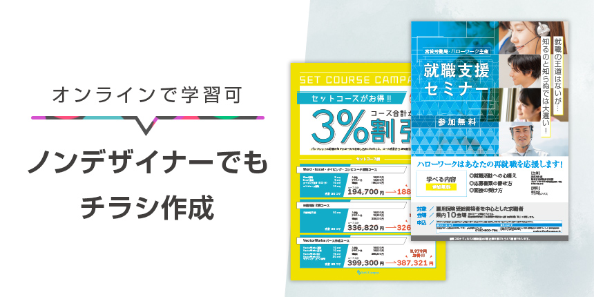 チラシ・フライヤーの作り方をノンデザイナーが学ぶオンライン講座