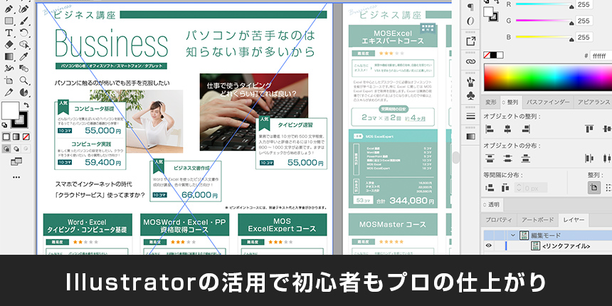 脱パワポ、Illustratorを使ってチラシはレベルアップできる！