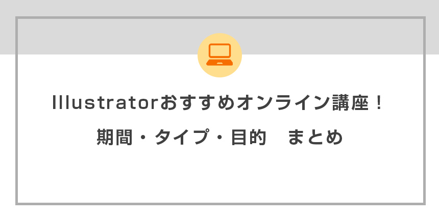 Illustratorおすすめオンライン講座！期間・タイプ・目的　まとめ